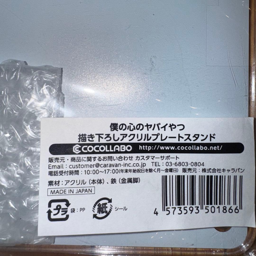僕の心のヤバイやつ　Space A la mode グッズ3点セット
