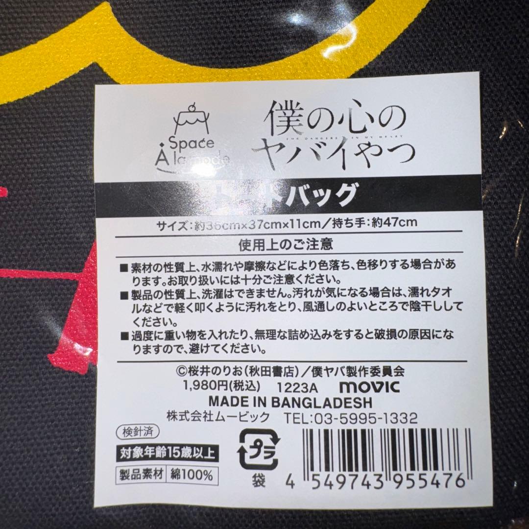 僕の心のヤバイやつ　Space A la mode グッズ3点セット