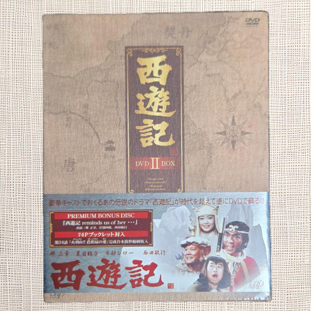 【未開封DVD】 西遊記 DVD-BOX II 堺正章 夏目雅子 西田敏行