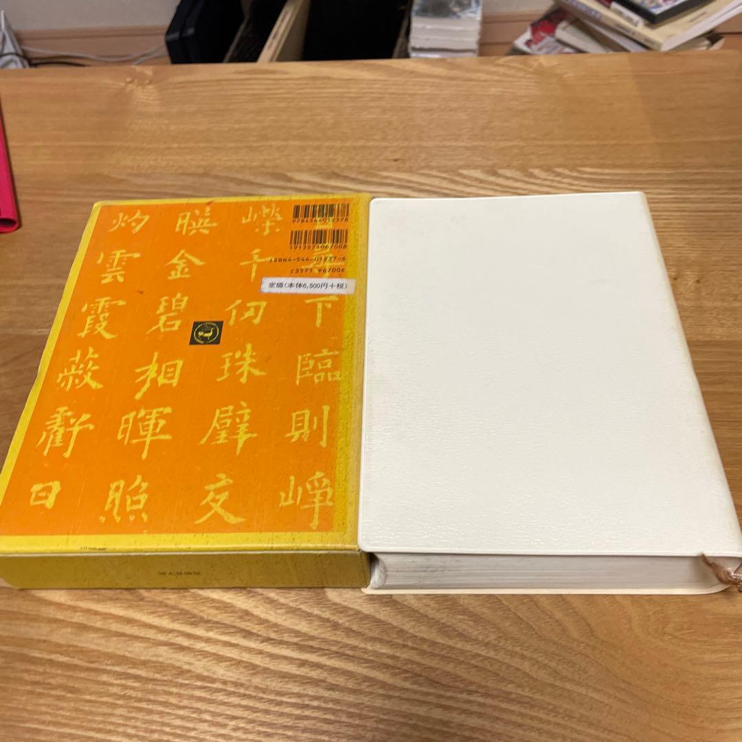 二玄社 唐楷書字典 梅原清山編