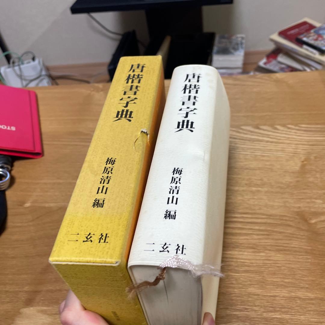 二玄社 唐楷書字典 梅原清山編