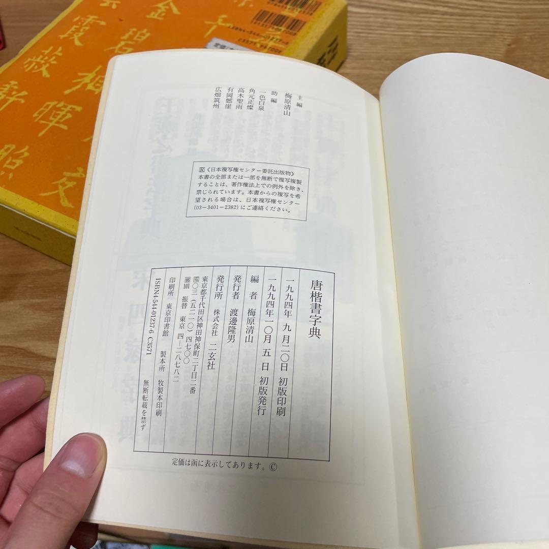 二玄社 唐楷書字典 梅原清山編