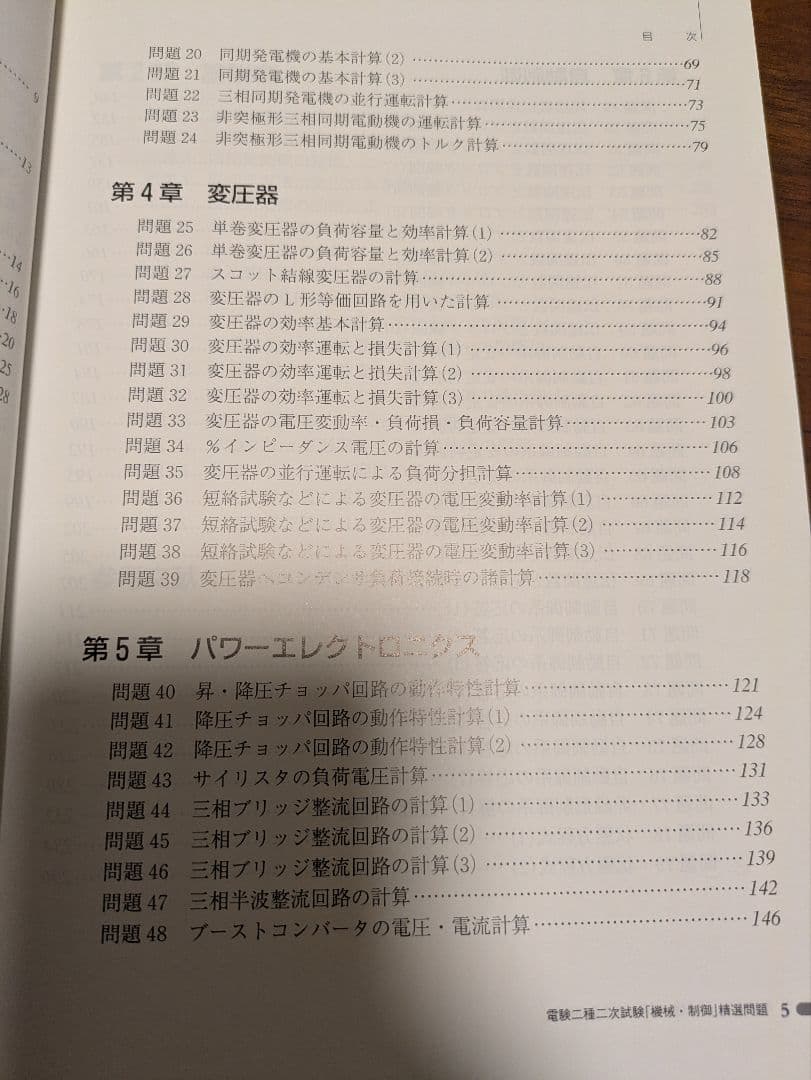 電験二種二次試験「機械・制御」精選問題　大島輝夫