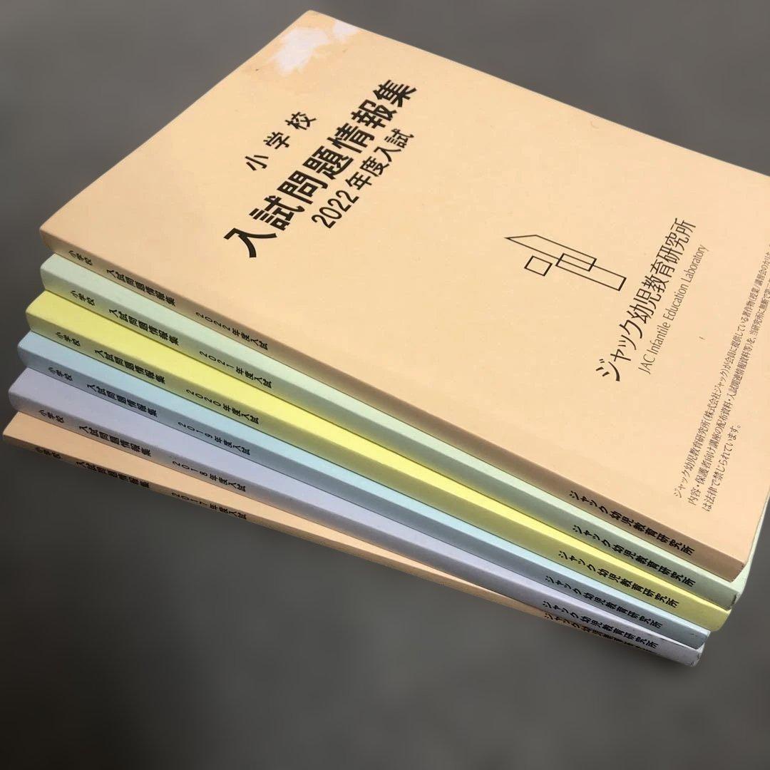 2022～2017【良品】ジャック『 小学校入試問題情報集 』小学校受験 6年分