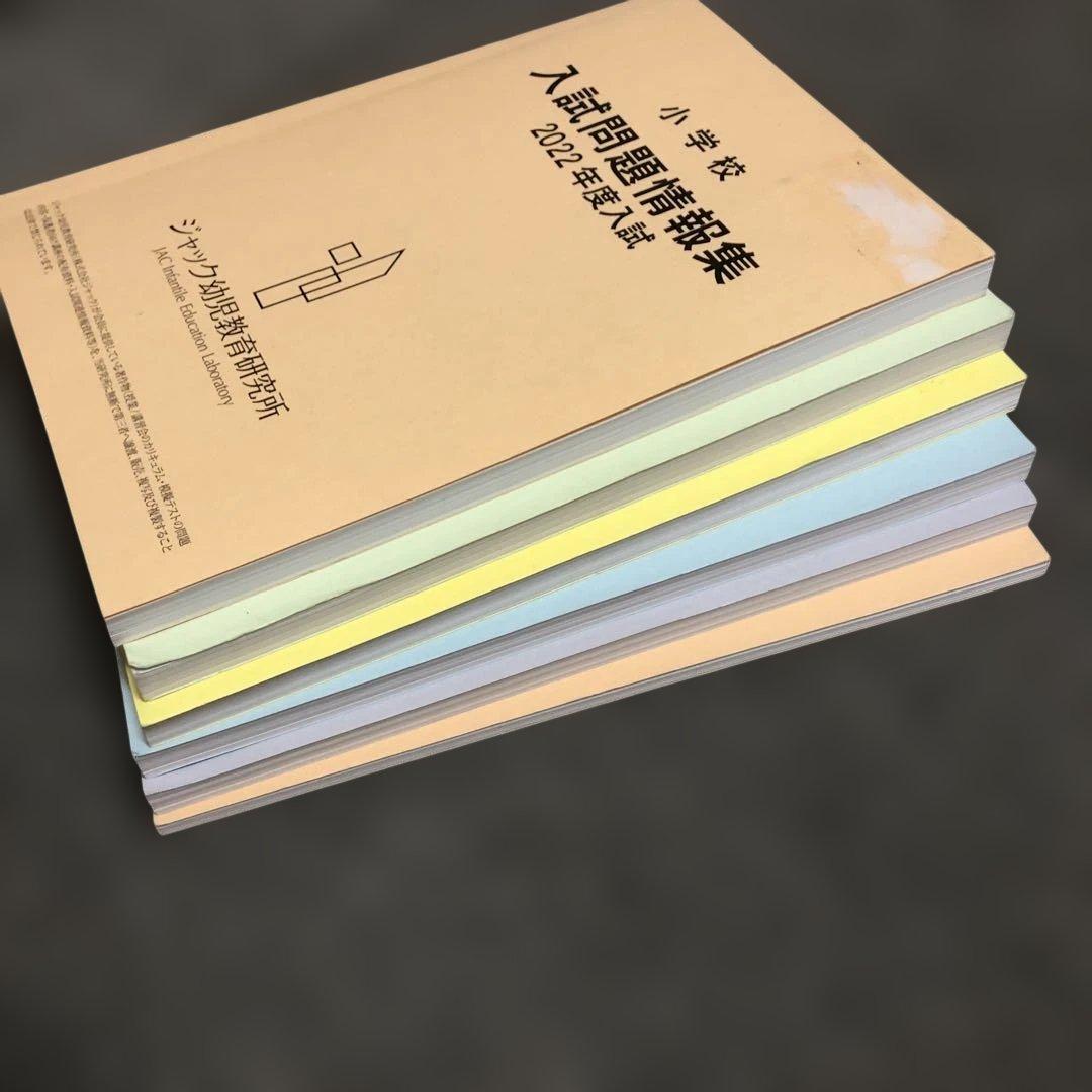 2022～2017【良品】ジャック『 小学校入試問題情報集 』小学校受験 6年分
