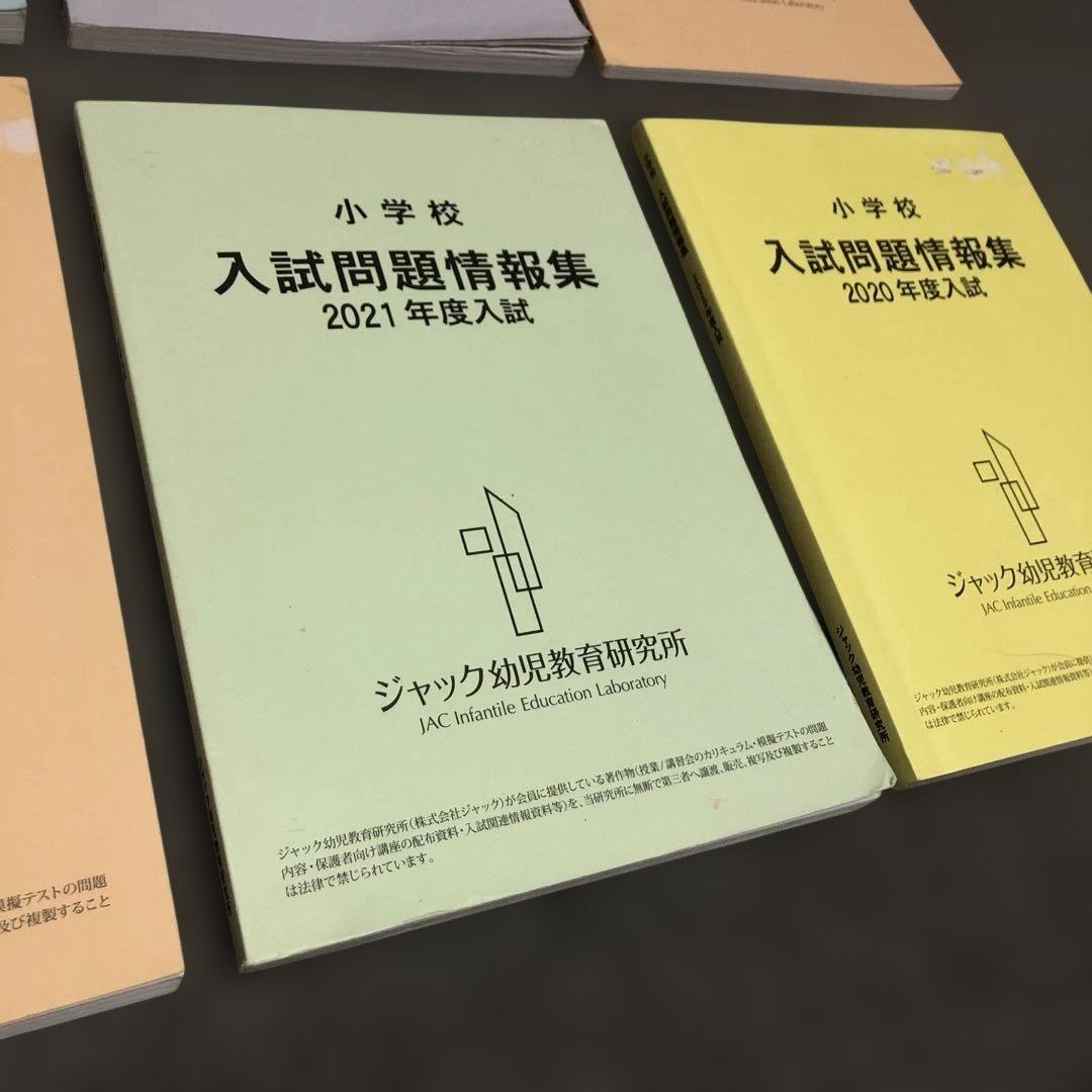 2022～2017【良品】ジャック『 小学校入試問題情報集 』小学校受験 6年分