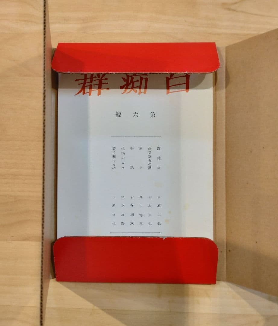 「白痴群」復刻版+「白痴群」第六号復刻版 日本近代文学館 限定 　#中原中也