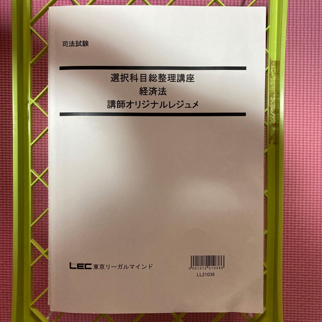 LECリーガル　司法試験・予備試験・法科大学院共通 選択科目総整理講座[経済法]