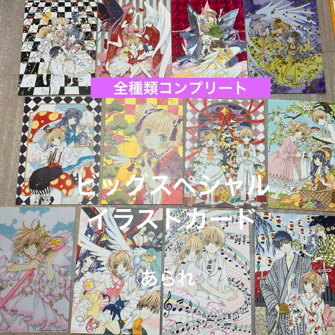 カードキャプターさくら 60周年記念版 9巻 特典 イラストカード　全種類　など