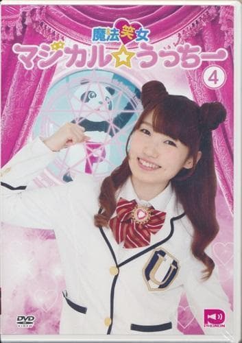 魔法笑女　マジカルうっちー　内田彩　DVD 6種