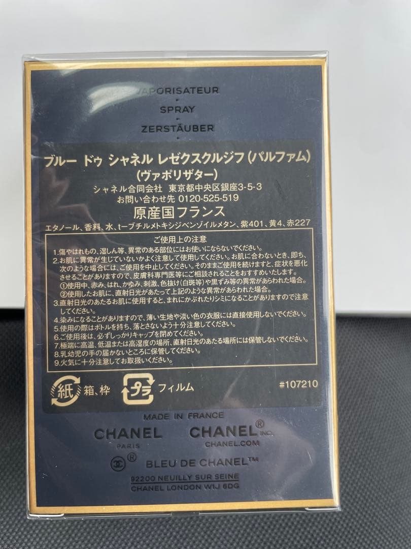 シャネル　ブルードゥーシャネル　レゼクスクルジフ　パルファム　新品未開封