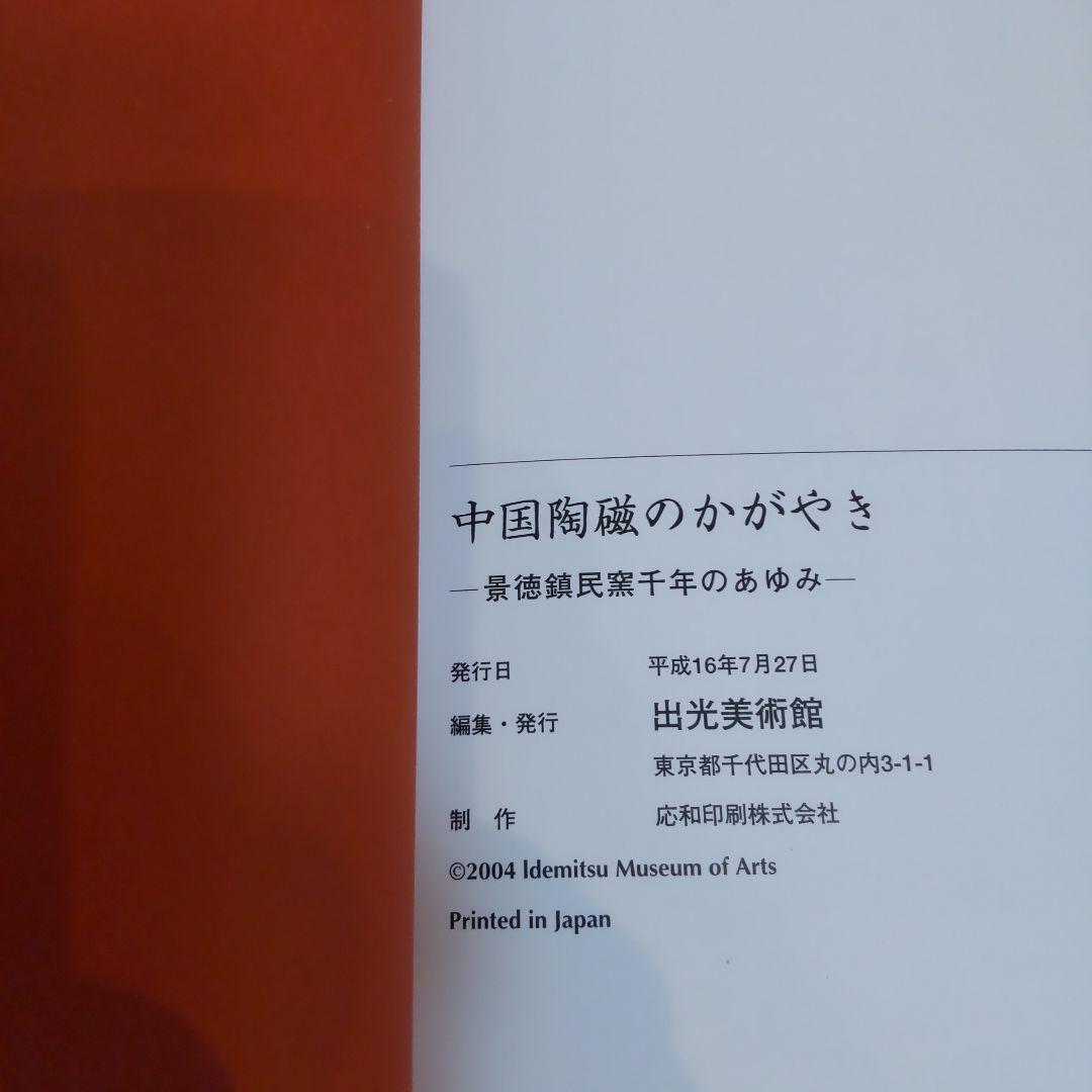 【図録・美術】中国陶磁のかがやき