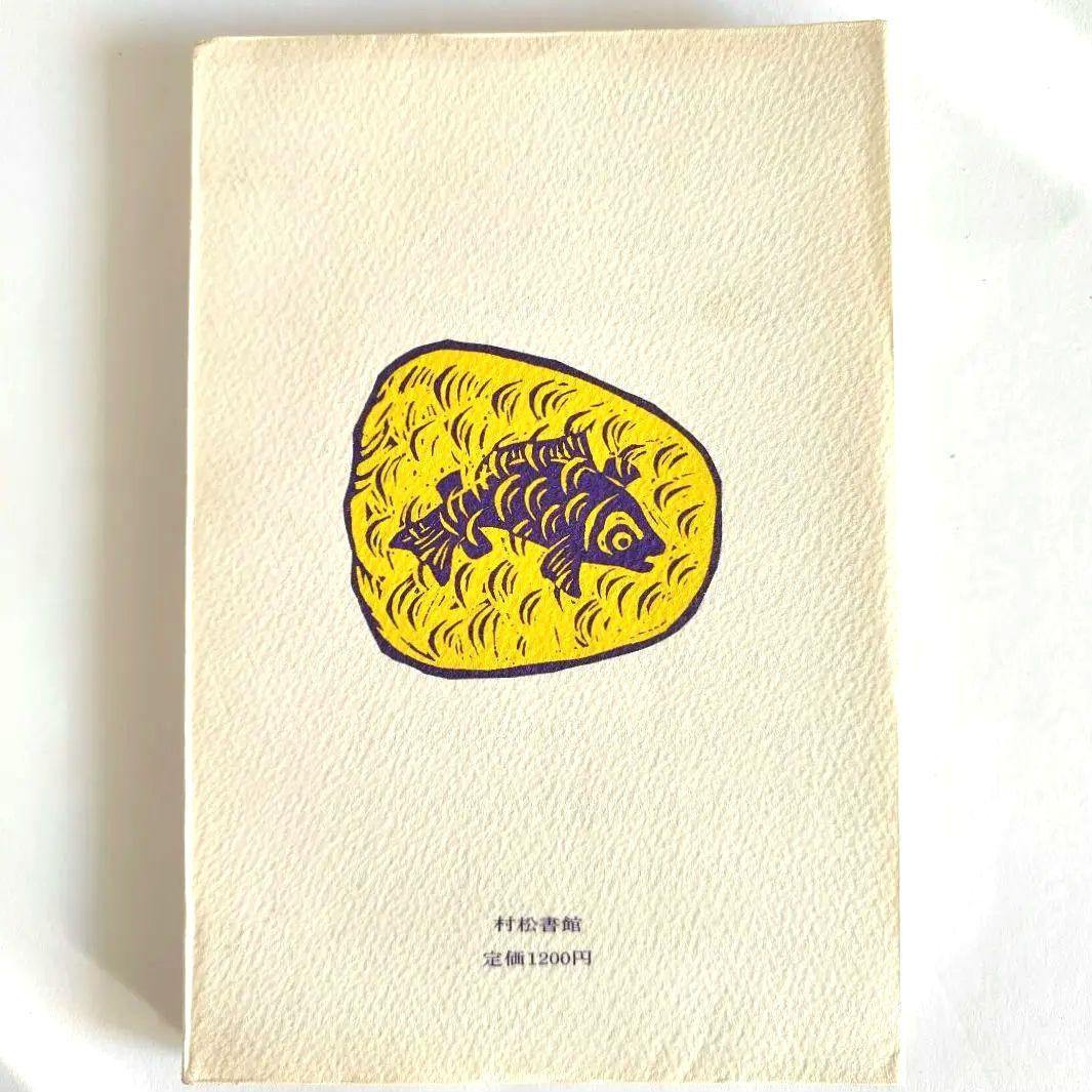 絶版　わすれる月の輪熊　片山令子／装幀・版画　片山健　村松書館