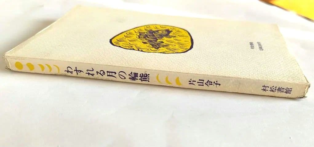 絶版　わすれる月の輪熊　片山令子／装幀・版画　片山健　村松書館