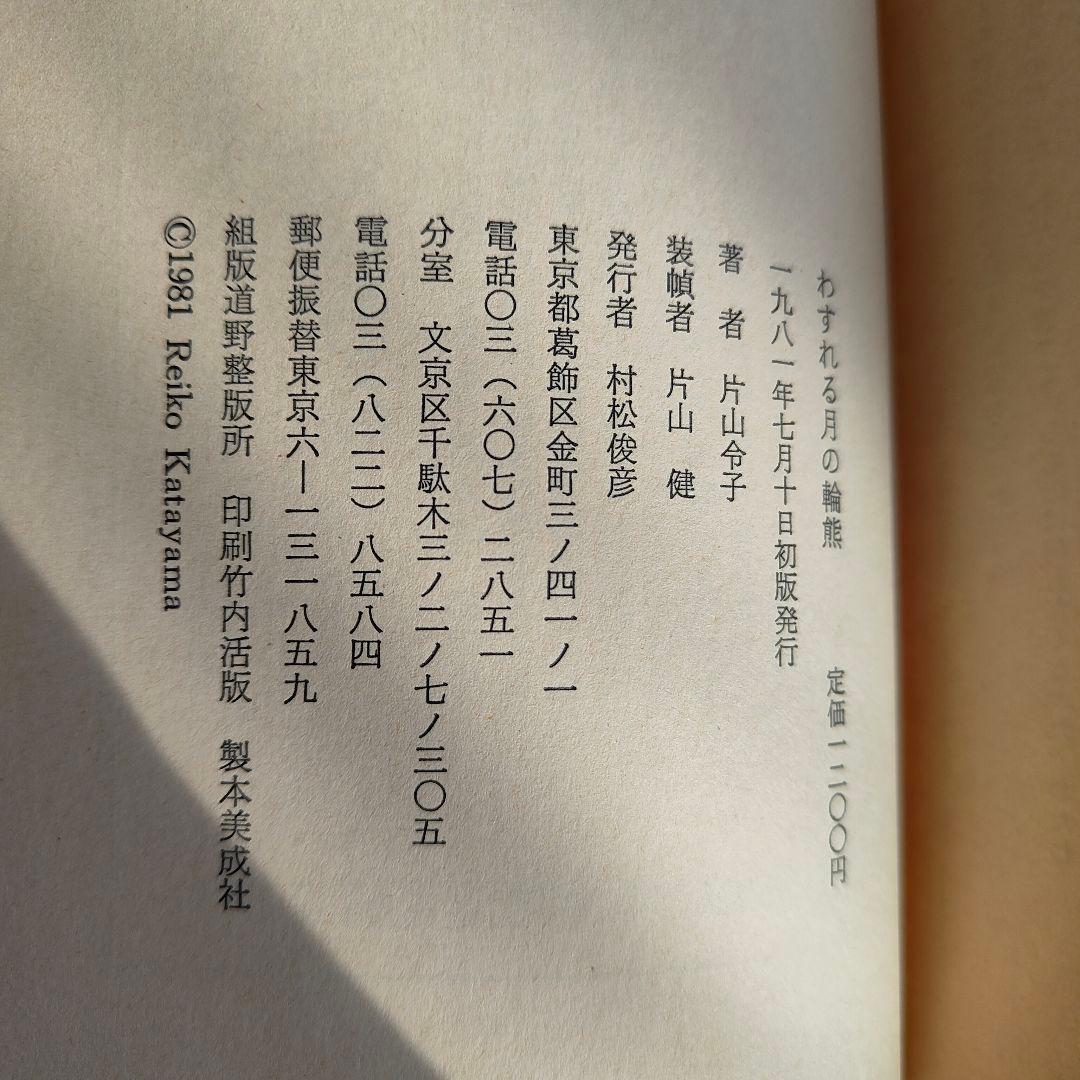 絶版　わすれる月の輪熊　片山令子／装幀・版画　片山健　村松書館