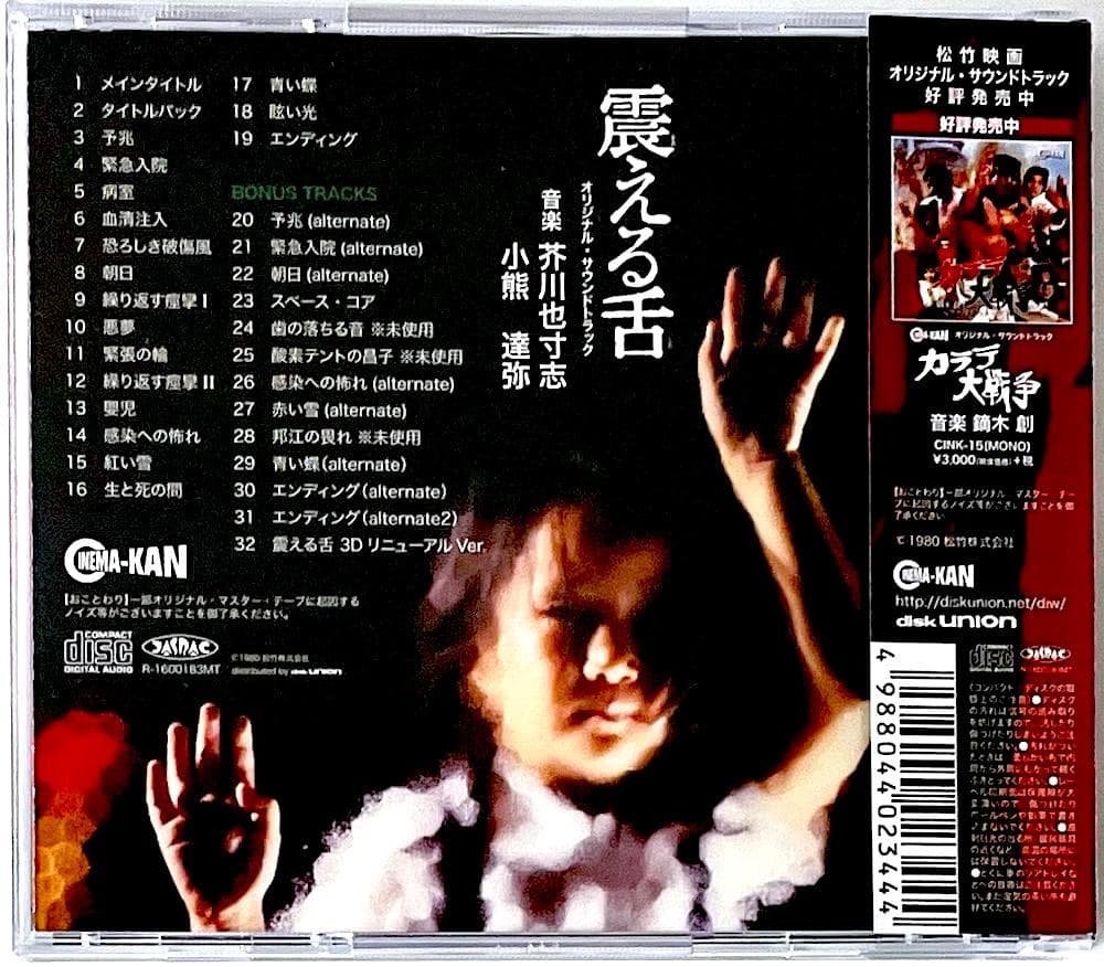 美品 廃盤 帯付き CD 震える舌 オリジナル・サウンドトラック 芥川也寸志