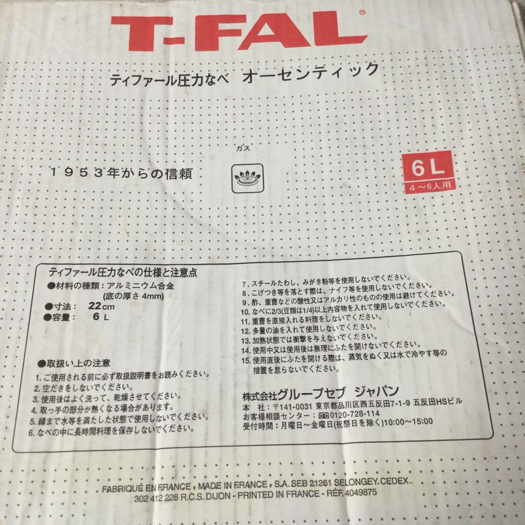 T-fal ティファール 圧力鍋 オーセンティック ６L