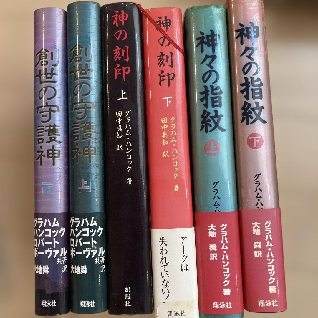 グラハム・ハンコック 作品集 6冊セット