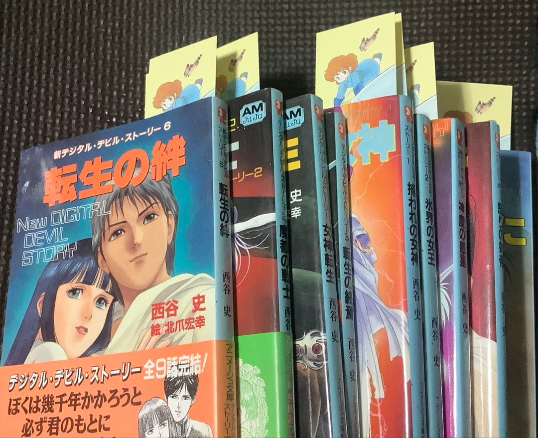 女神転生／デジタル・デビル・ストーリー　文庫セット　西谷史　全9冊