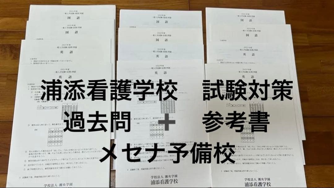 浦添看護学校試験対策　過去問+参考書　メセナ