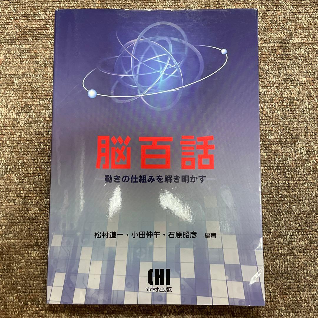 ヒトの動きの神経科学シリーズ　6冊まとめ売り