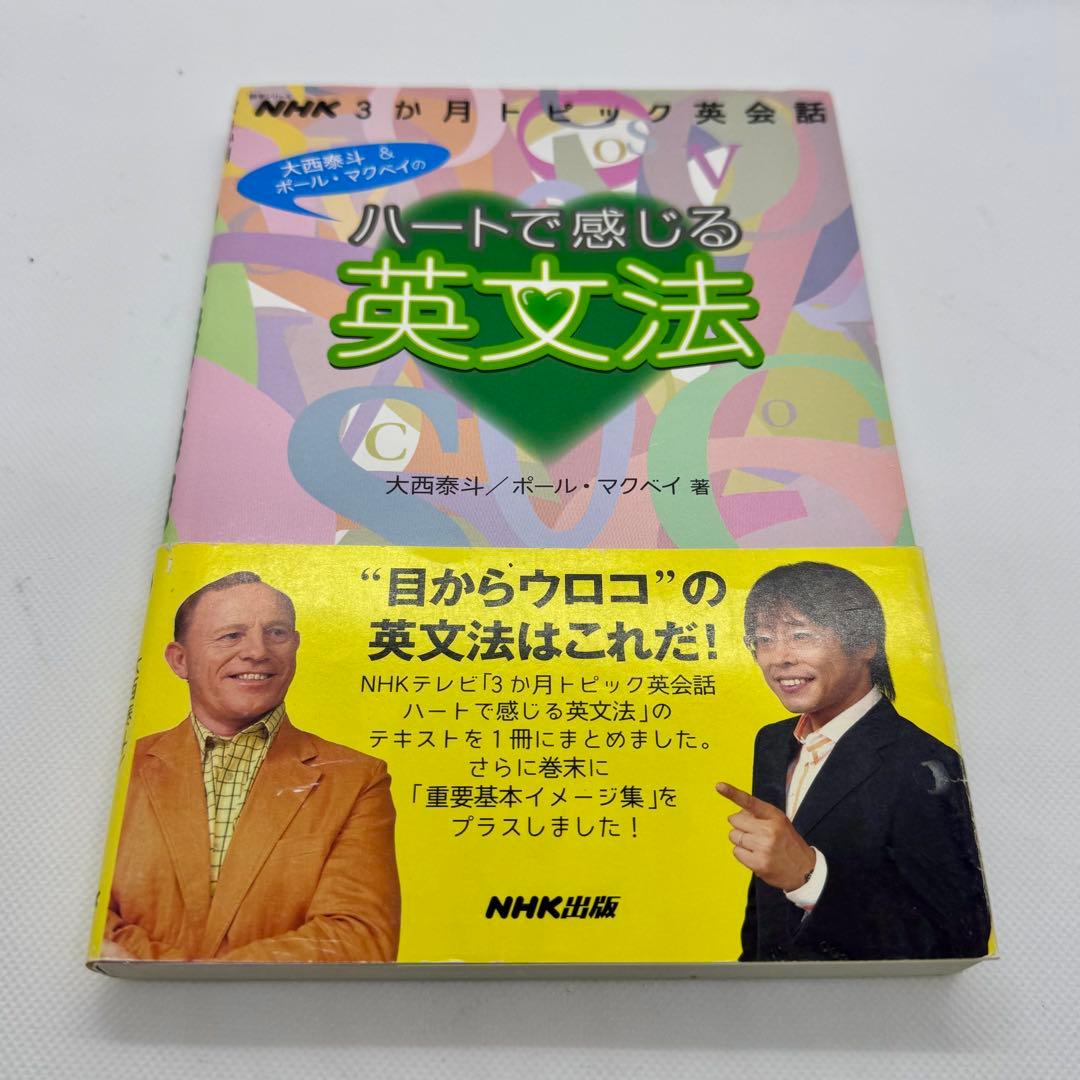 ハートで感じる英文法　参考書＋DVDセット