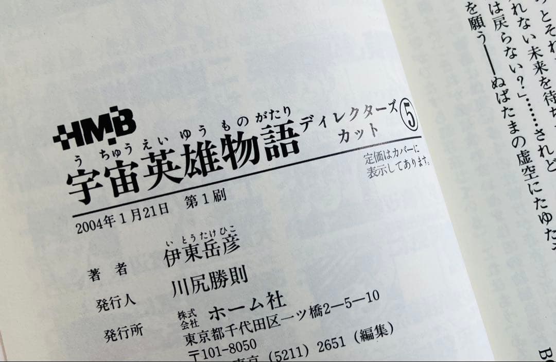 宇宙英雄物語 ディレクターズカット 1〜5巻　文庫版　初版全巻セット
