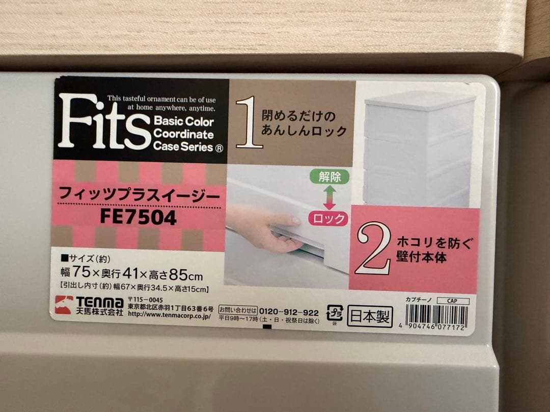 天馬 Fits フィッツプラスイージー幅75x奥行 41x高さ85cmカプチーノ