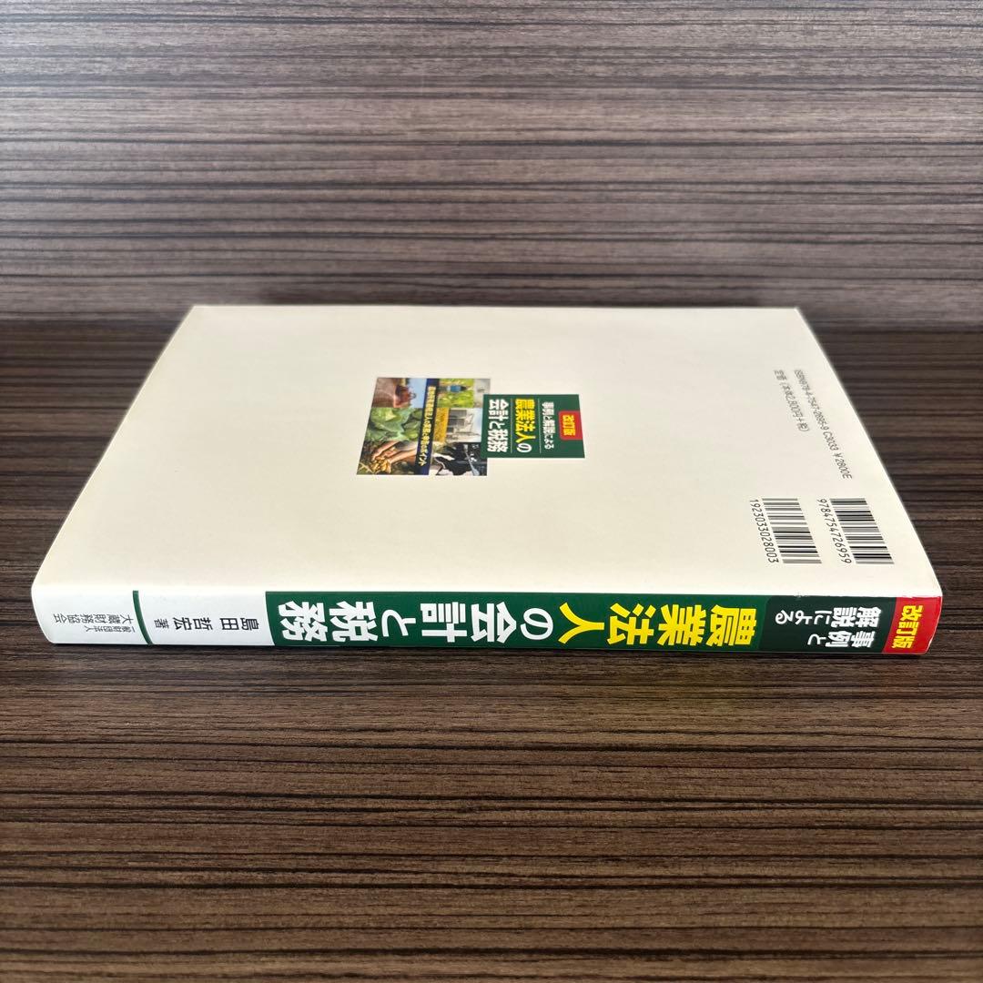 事例と解説による農業法人の会計と税務 農地所有適格法人の実務と申告のポイント