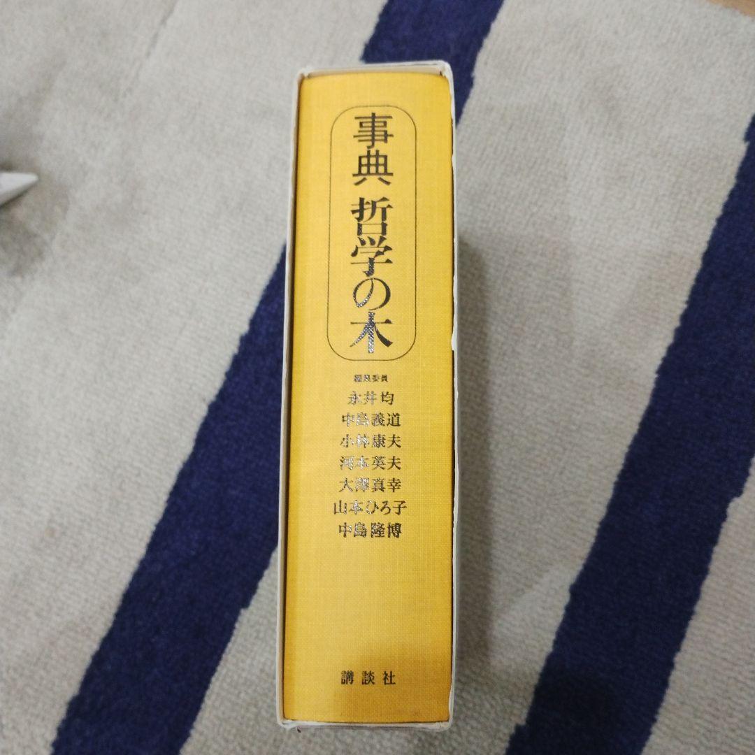 事典 哲学の木