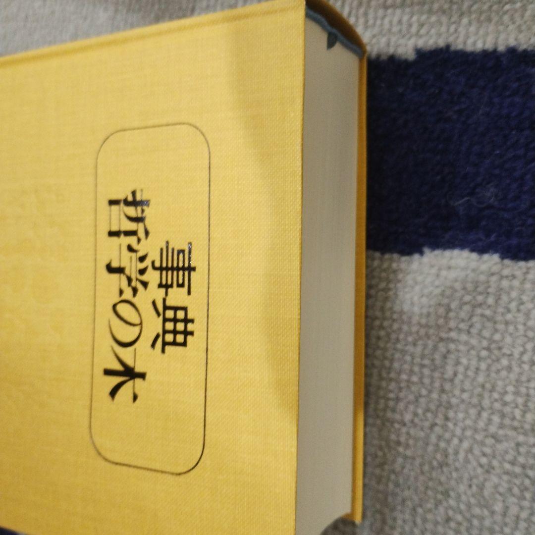 事典 哲学の木