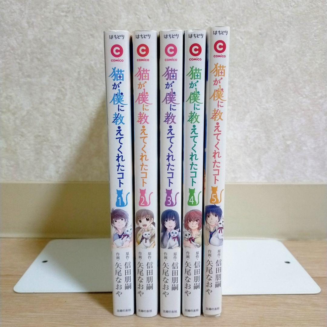 超希少！【全巻初版】猫が僕に教えてくれたコト 1~5巻 全巻セット【送料無料】