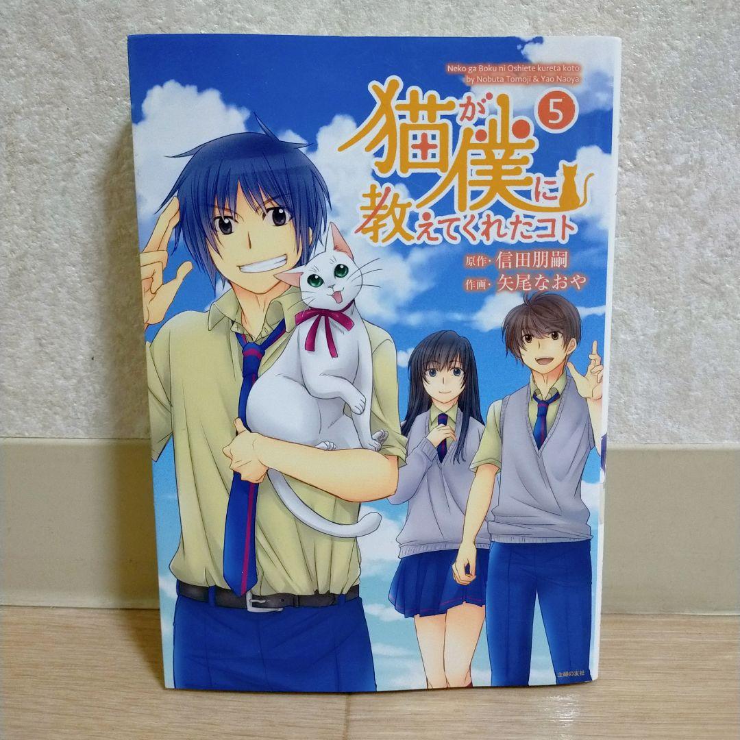 超希少！【全巻初版】猫が僕に教えてくれたコト 1~5巻 全巻セット【送料無料】