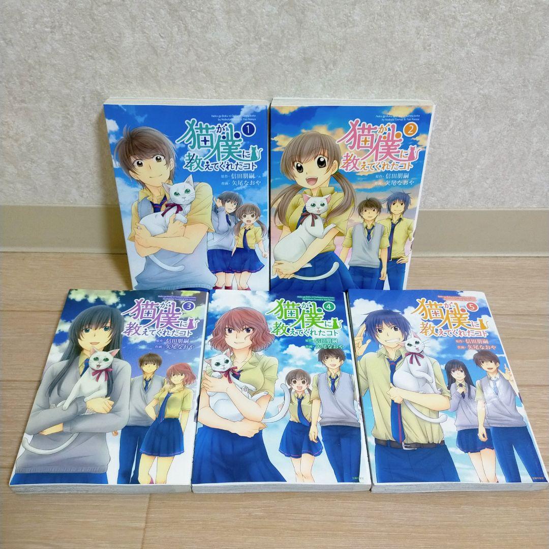 超希少！【全巻初版】猫が僕に教えてくれたコト 1~5巻 全巻セット【送料無料】