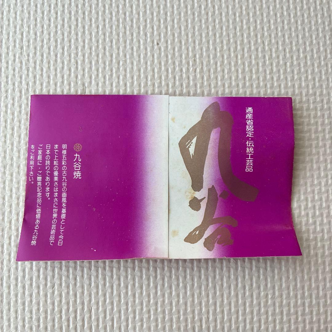 【未使用品】九谷焼　壺　工芸品　木箱入り