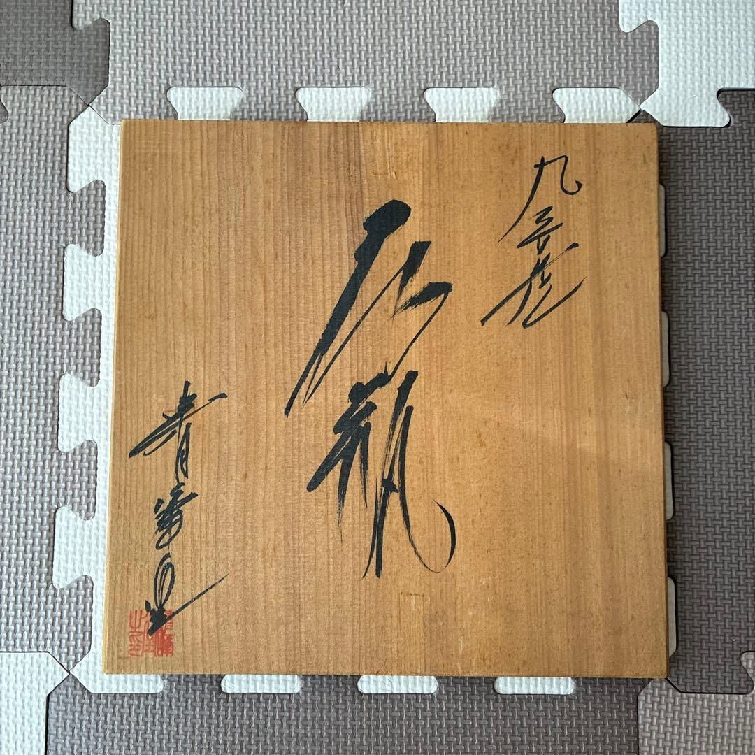 【未使用品】九谷焼　壺　工芸品　木箱入り
