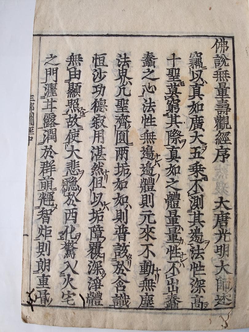 新板 科観無量壽經　佛説無量壽觀經　大唐光明大師 述 です。