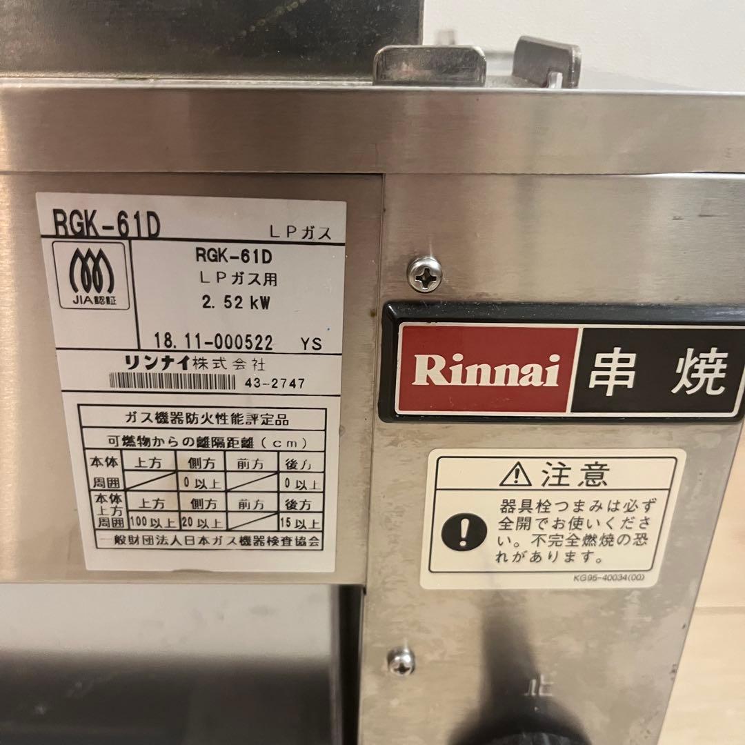 ✨動作確認済✨リンナイガス　RGK-61D プロパンガス　赤外線グリラー
