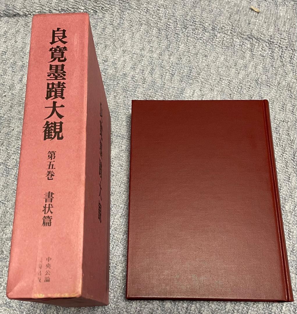 良寛墨蹟大観 （第五巻）書状篇・中央公論美術出版・大型本