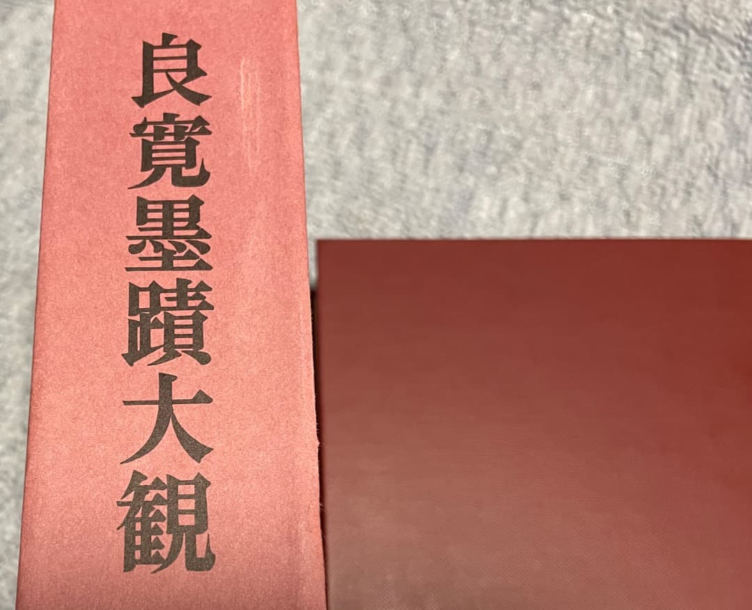 良寛墨蹟大観 （第五巻）書状篇・中央公論美術出版・大型本