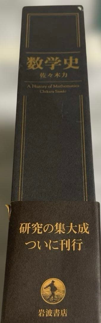 数学史/佐々木力/岩波書店/中古/送料込