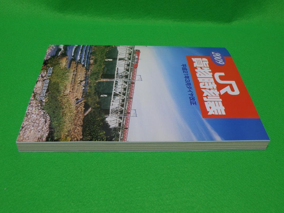 ＪＲ貨物時刻表２００８年 ＆ ２００９年