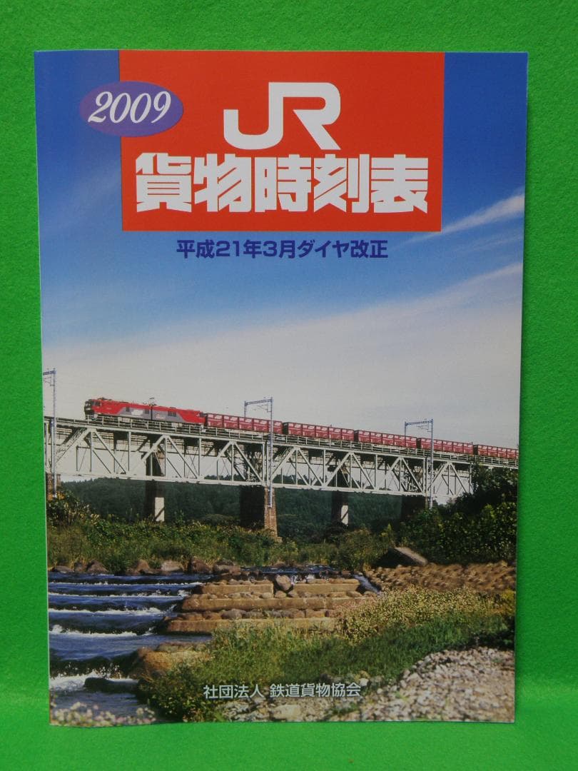 ＪＲ貨物時刻表２００８年 ＆ ２００９年
