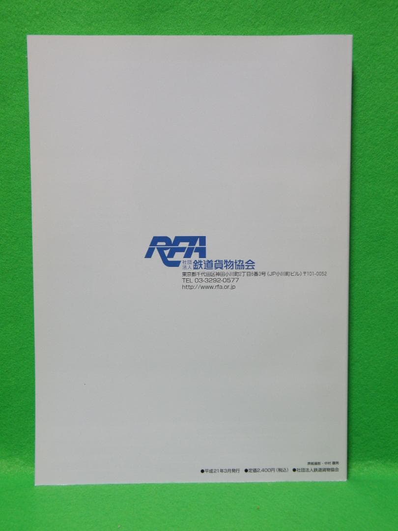ＪＲ貨物時刻表２００８年 ＆ ２００９年