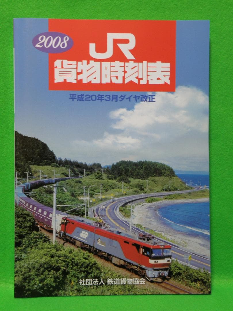 ＪＲ貨物時刻表２００８年 ＆ ２００９年