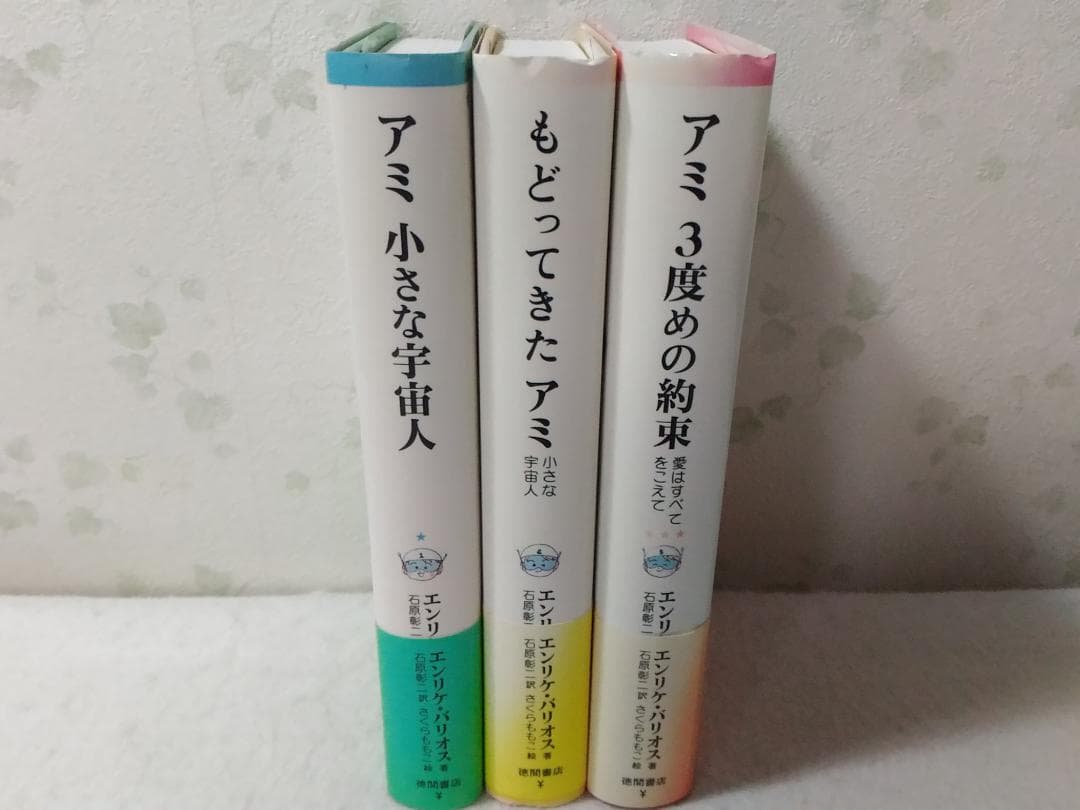 アミシリーズ3冊 小さな宇宙人/もどってきたアミ/3度めの約束 エンリケバリオス