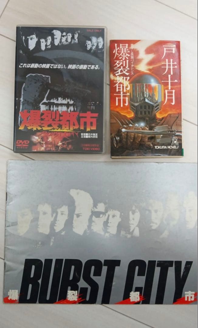 【稀少】爆裂都市（バーストシティー）DVD＆パンフレット＆原作本