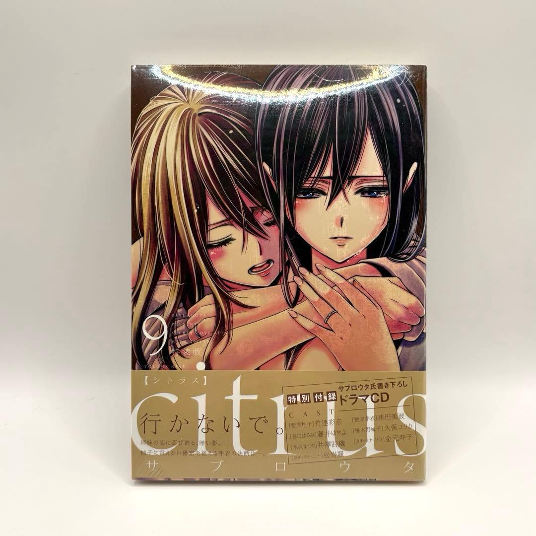 【新品多数】citrus 全巻 citrus+ 合計16冊セット特典付き