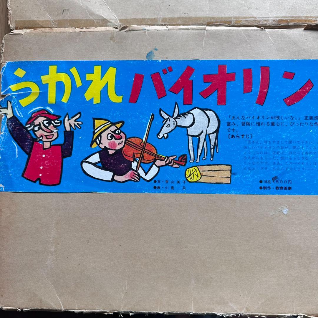 【希少・昭和レトロ】名作紙芝居 6点セット 教育画劇 幼稚園教材 読み聞かせ