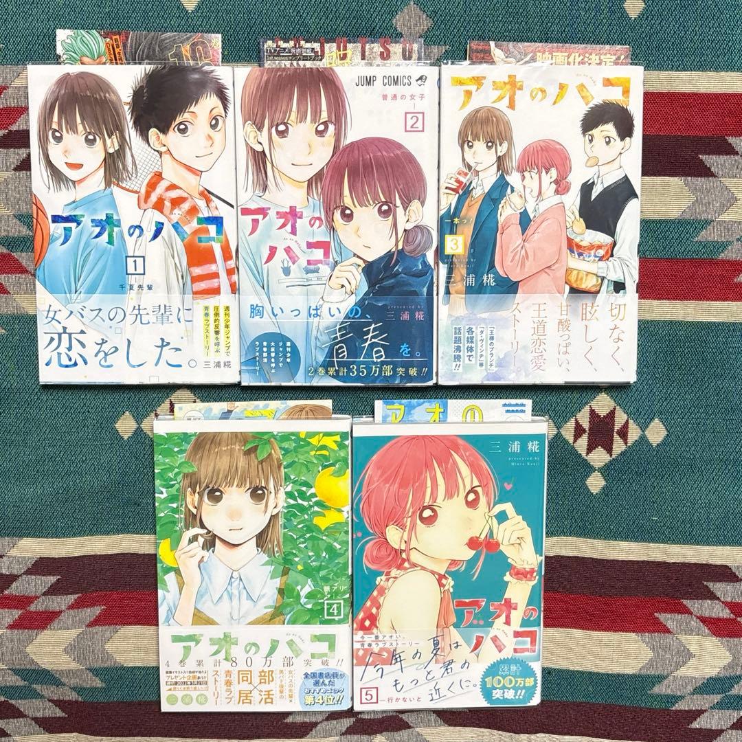 アオのハコ 1〜23巻 全巻初版